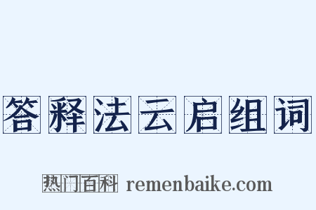 答释法云启组词是什么意思的图片